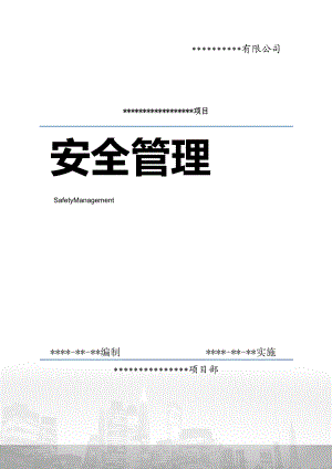 某公司项目部安全管理文件汇编.docx