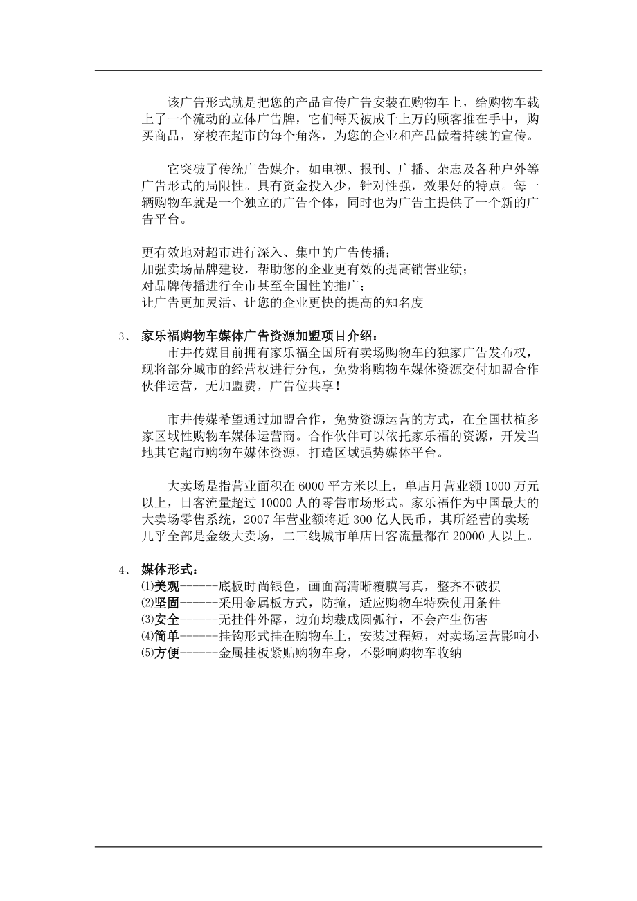 家乐福购物车媒体广告运营加盟计划书.docx_第2页