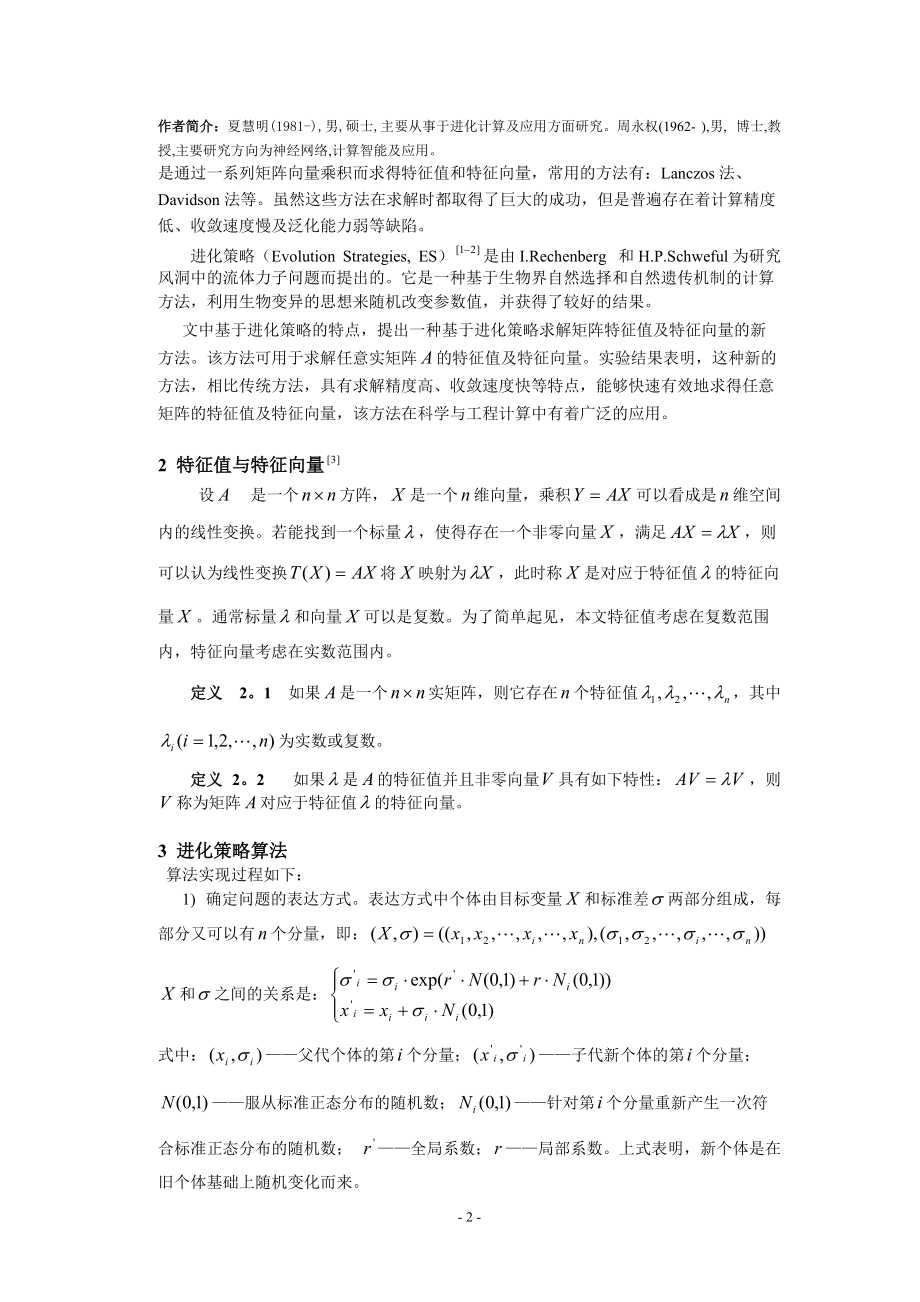 求矩阵特征值特征向量的进化策略算法.docx_第2页