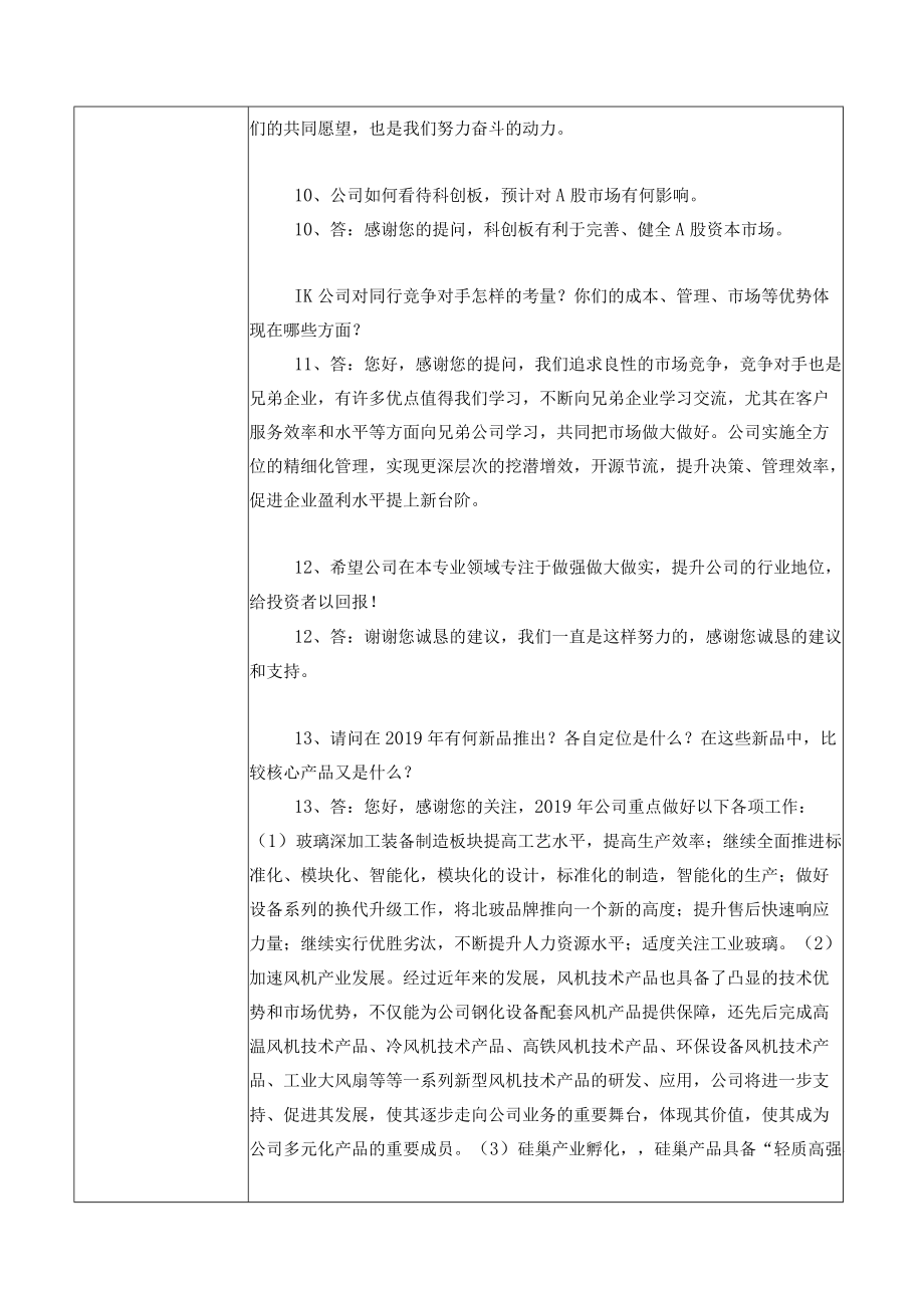 证券简称北玻股份洛阳北方玻璃技术股份有限公司投资者关系活动记录表.docx_第3页