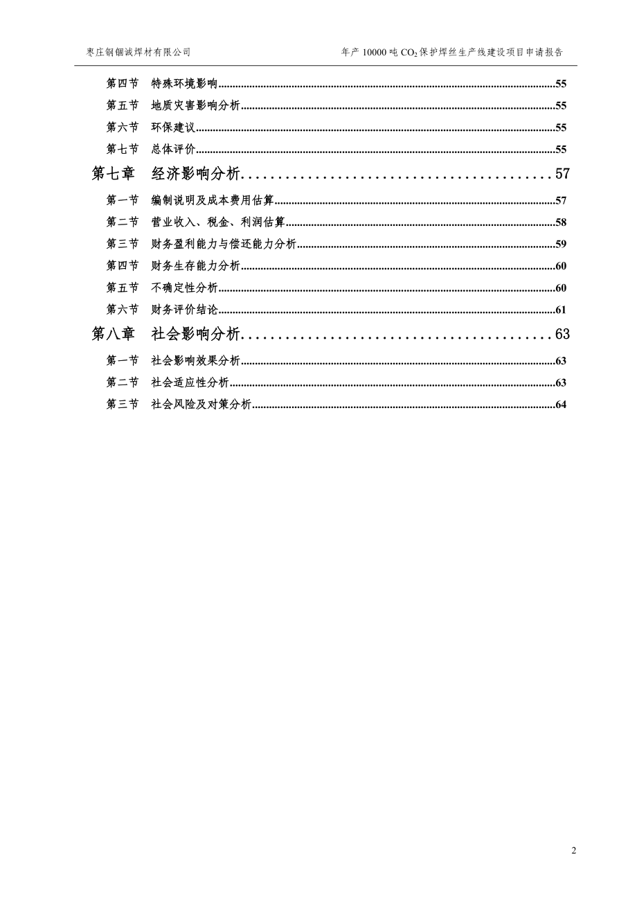 年产10000吨CO2保护焊丝生产线建设项目申请报告(1).docx_第2页