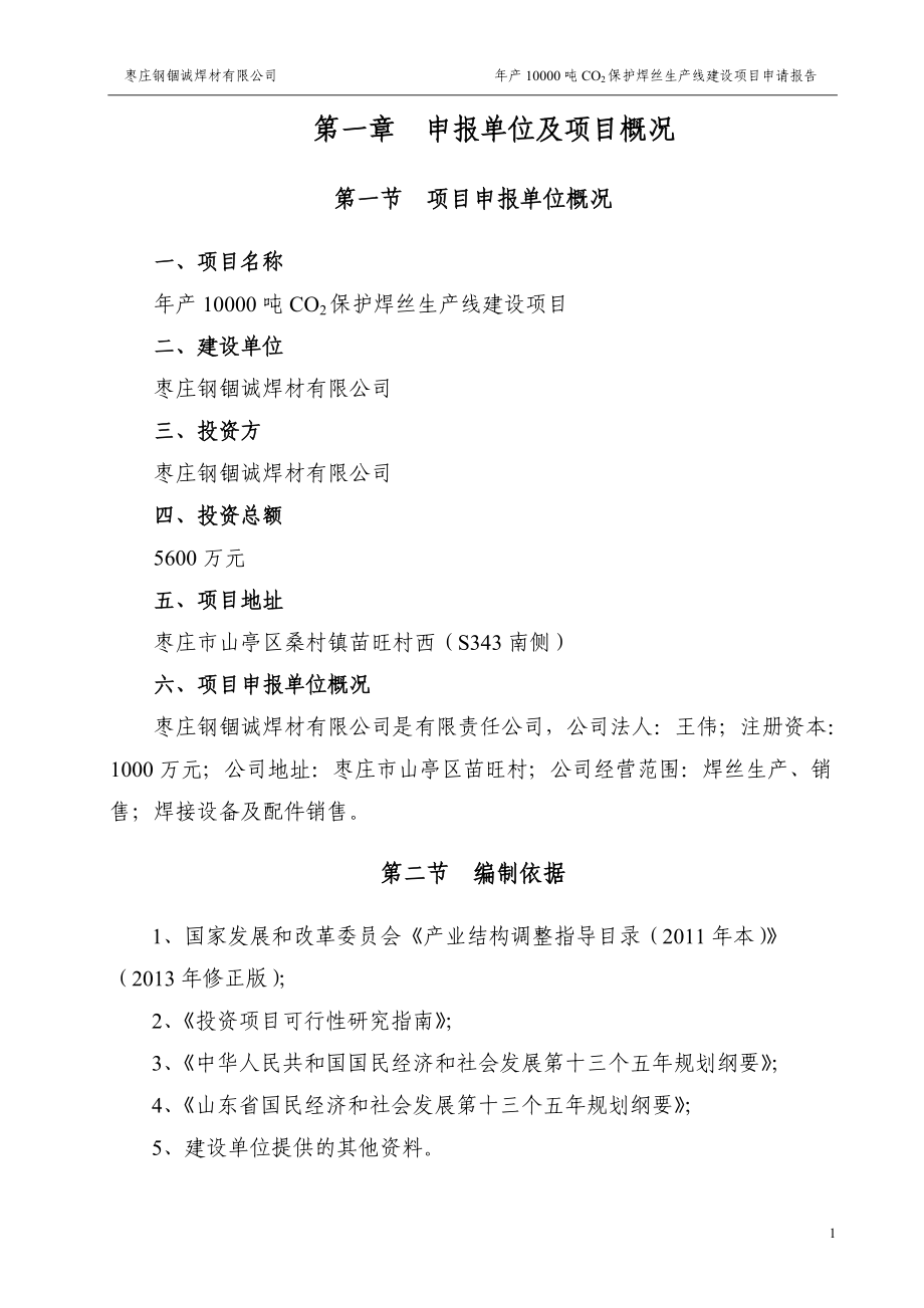 年产10000吨CO2保护焊丝生产线建设项目申请报告(1).docx_第3页