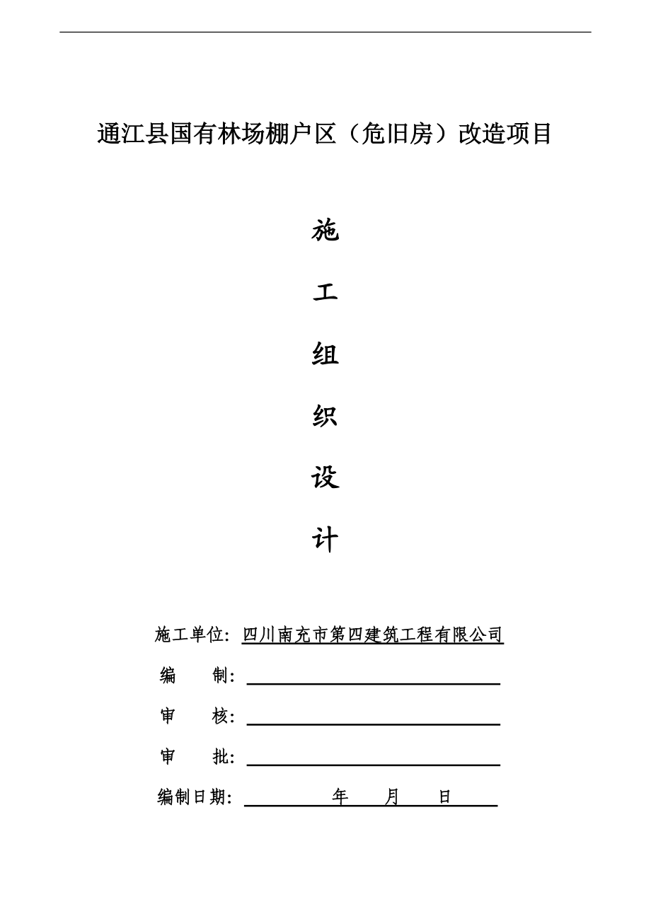 9通江县国有林场棚户区一标段报建施工组织设计.docx_第1页