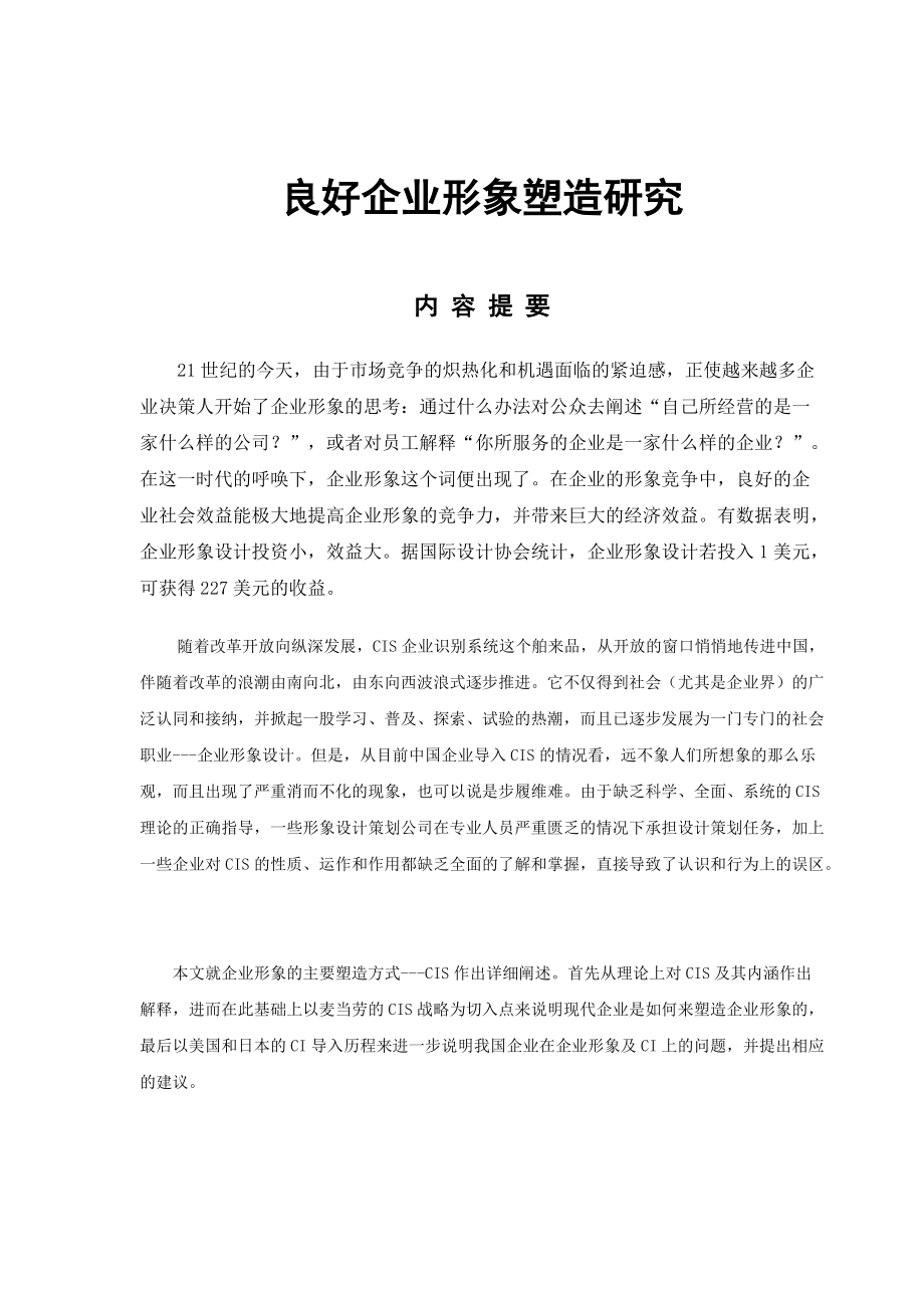 现代企业CI战略的导入.docx_第1页