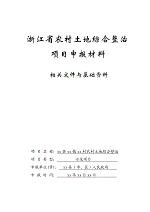 农村土地综合治理项目相关文件与基础资料.docx