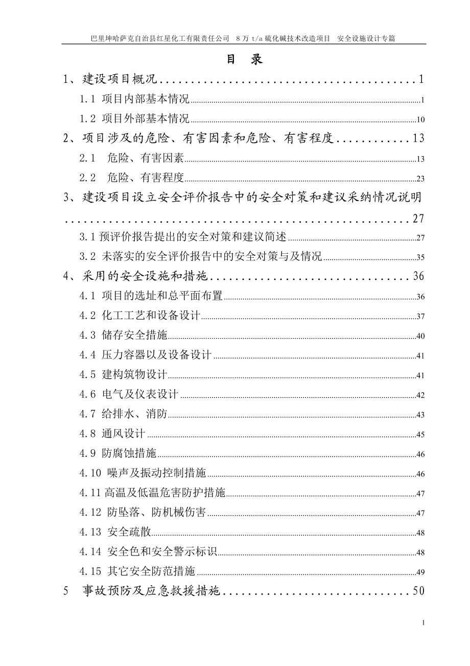 万ta硫化碱技术改造项目安全设施设计专篇.docx_第1页