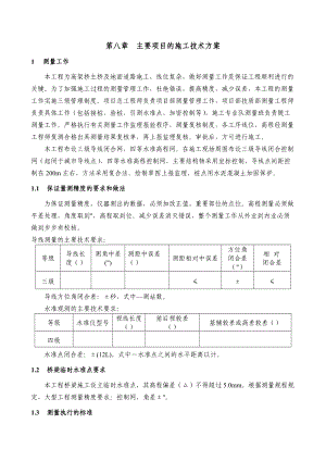 8.主要工程项目的施工方案及重点、难点部位施工方法.docx