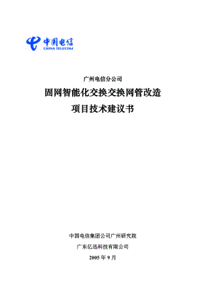 广州电信分公司固网智能化交换交换网管改造项目技术建议书.docx