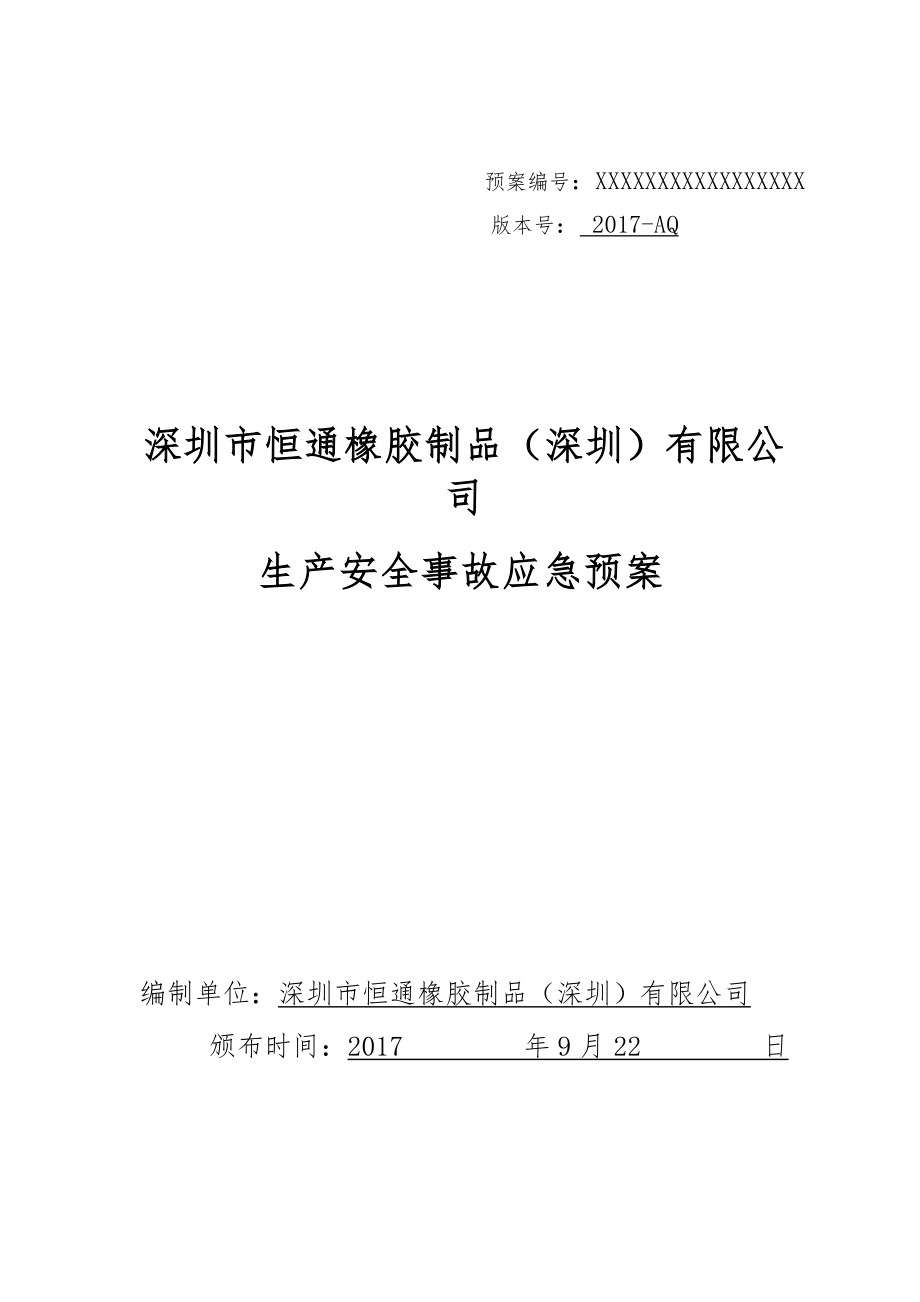 某橡胶制品公司生产安全事故应急预案.docx_第1页