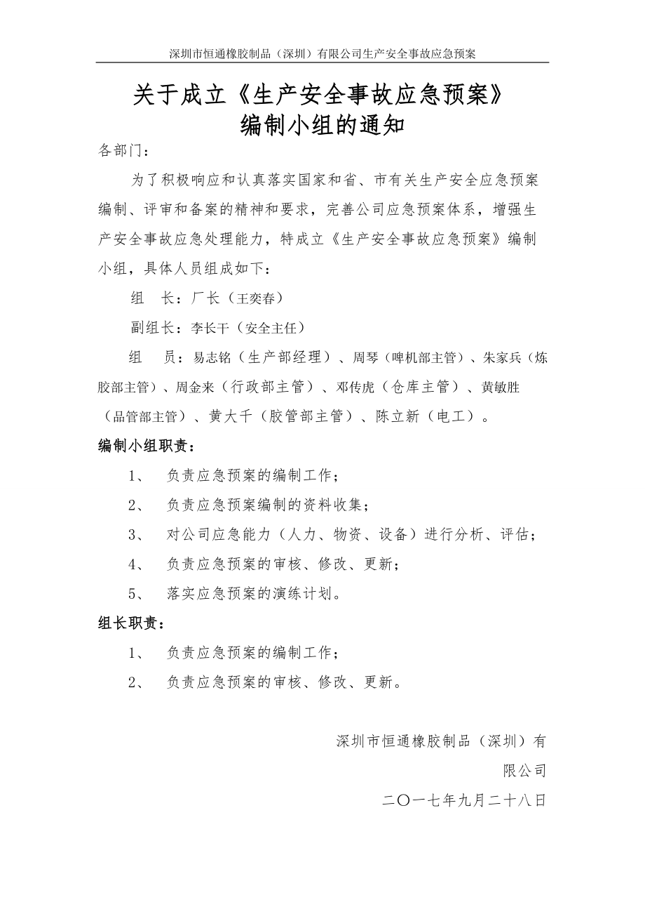 某橡胶制品公司生产安全事故应急预案.docx_第3页