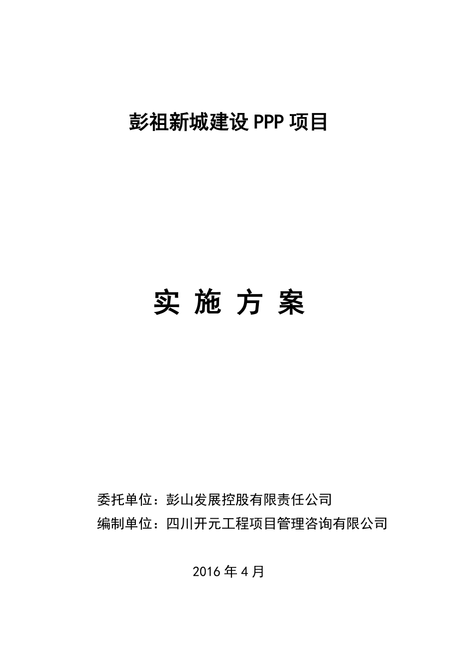 某新城建设PPP项目实施方案.docx_第1页