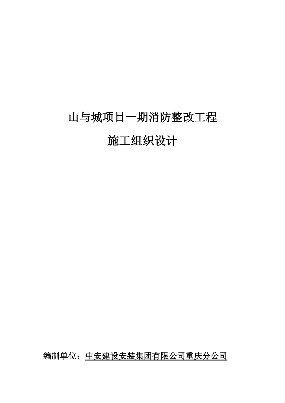 小区消防整改项目施工方案(DOC39页).doc_第1页