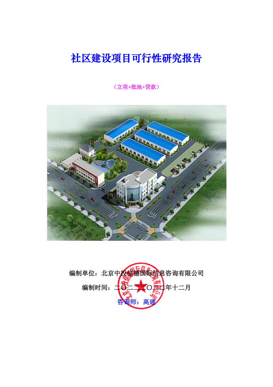 社区建设项目可行性研究报告.docx_第1页