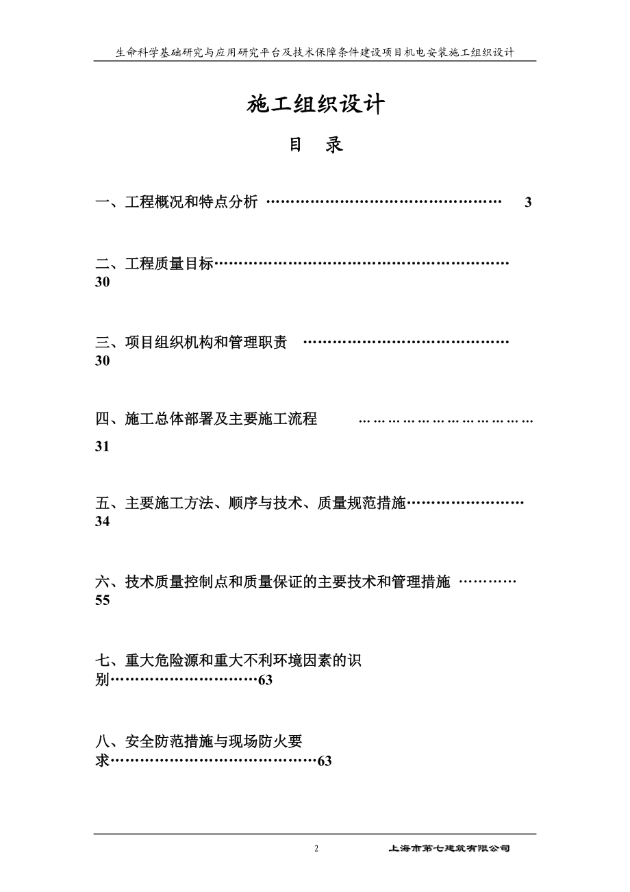 生命科学基础研究与应用研究平台及技术保障条件建设项目机电安装施工组织设计(DOC84页).doc_第2页