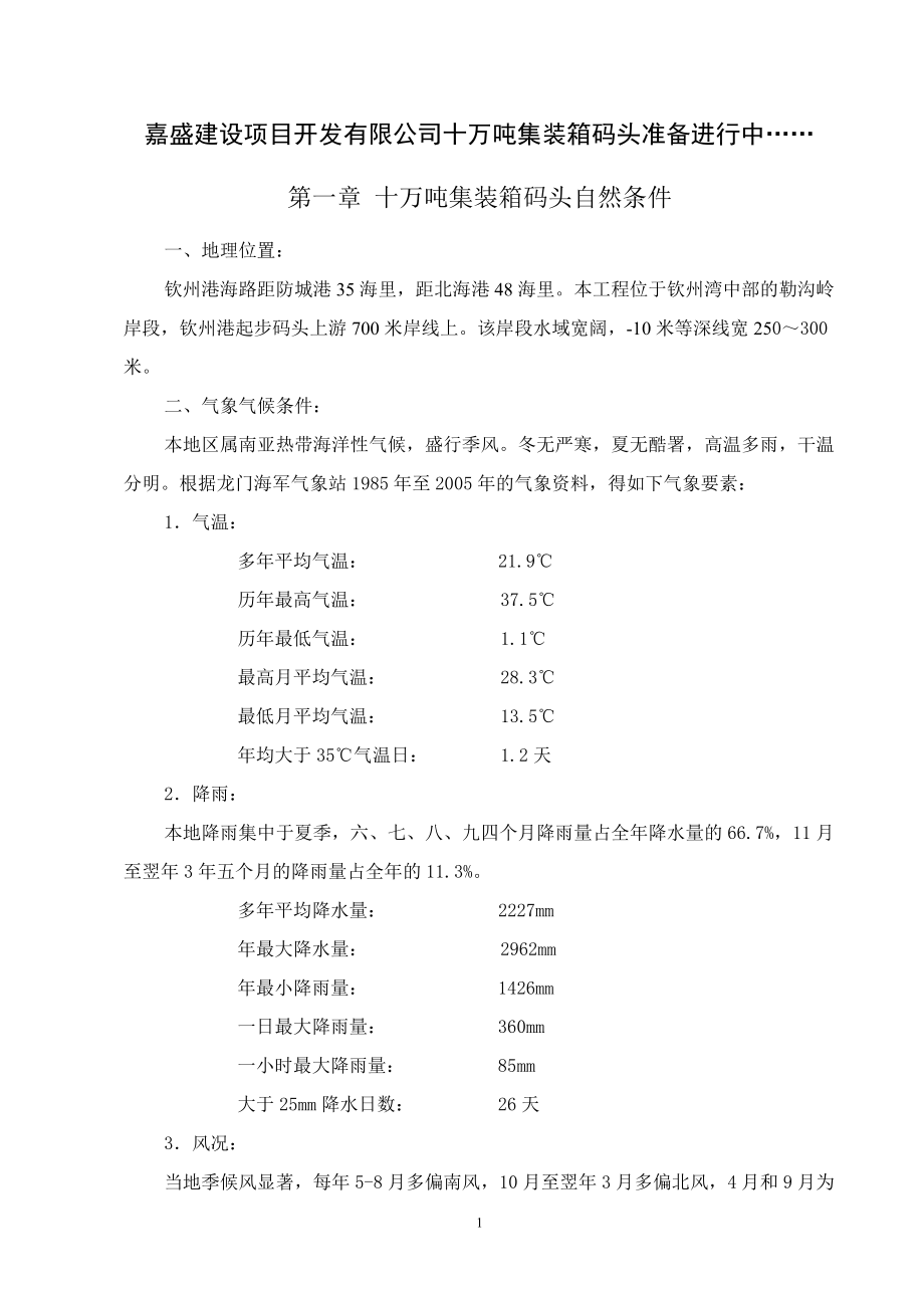 嘉盛建设项目开发有限公司十万吨集装箱码头准备进行中....docx_第1页