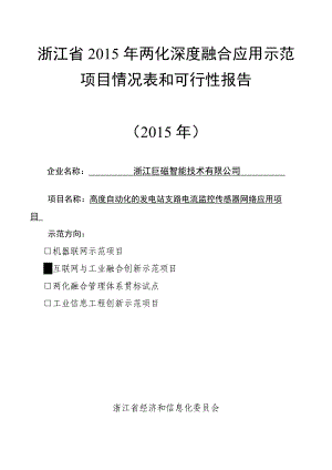 某省两化深度融合应用示范项目情况表和可行性报告.docx