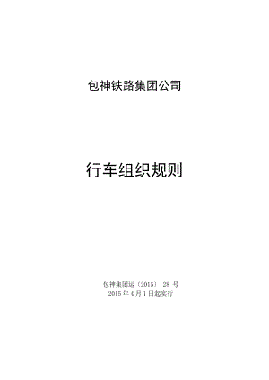 包神铁路集团公司行车组织规则.docx