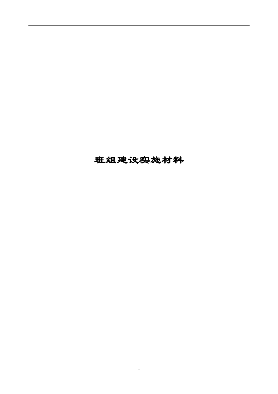 班组建设实施材料(doc8).docx_第1页