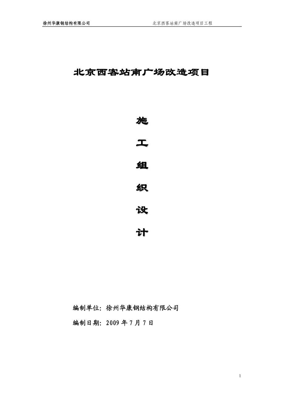 北京西客站南广场改造项目.docx_第1页