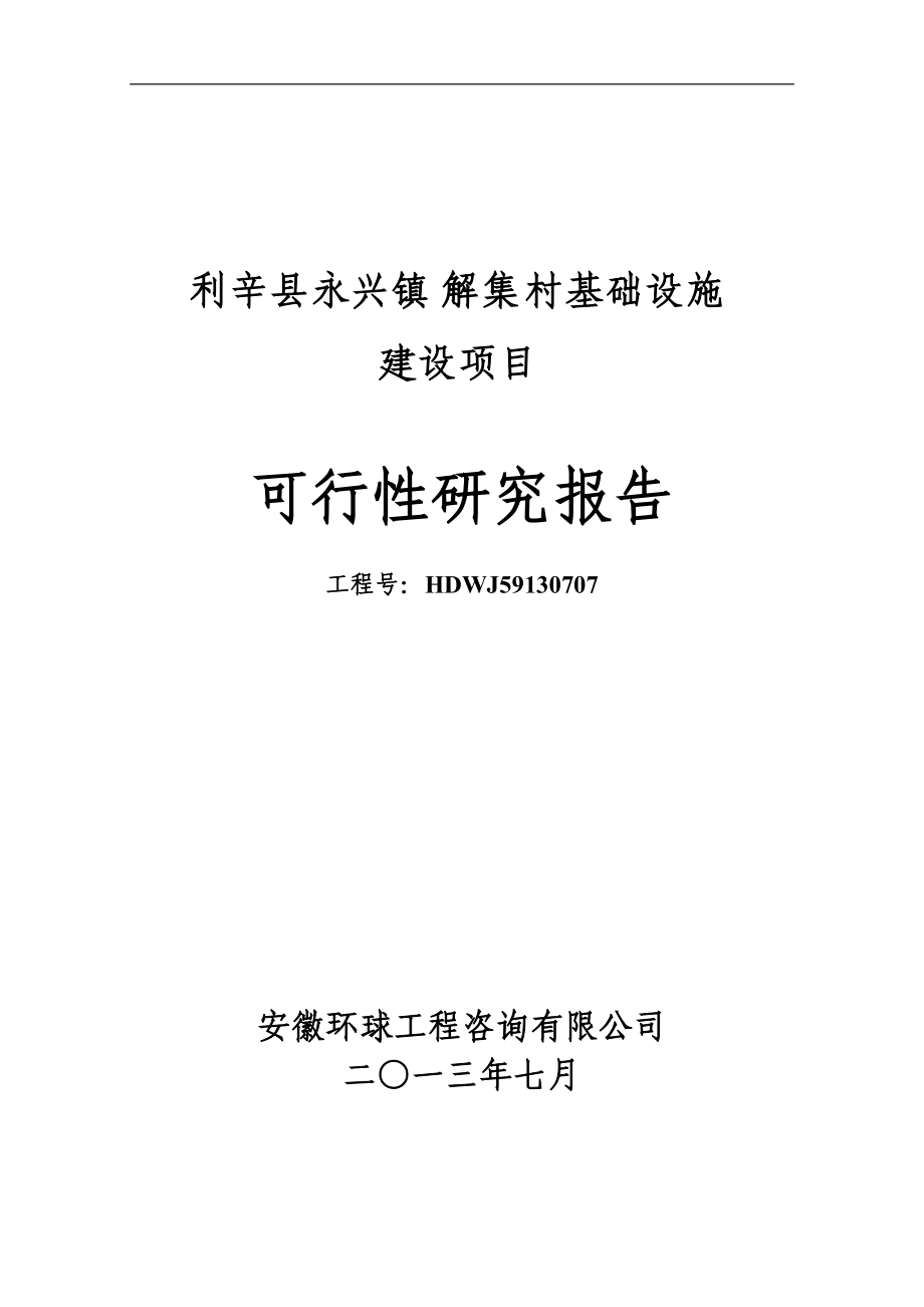 利辛县永兴镇解集村基础设施建设项目可行性研究报告.docx_第1页