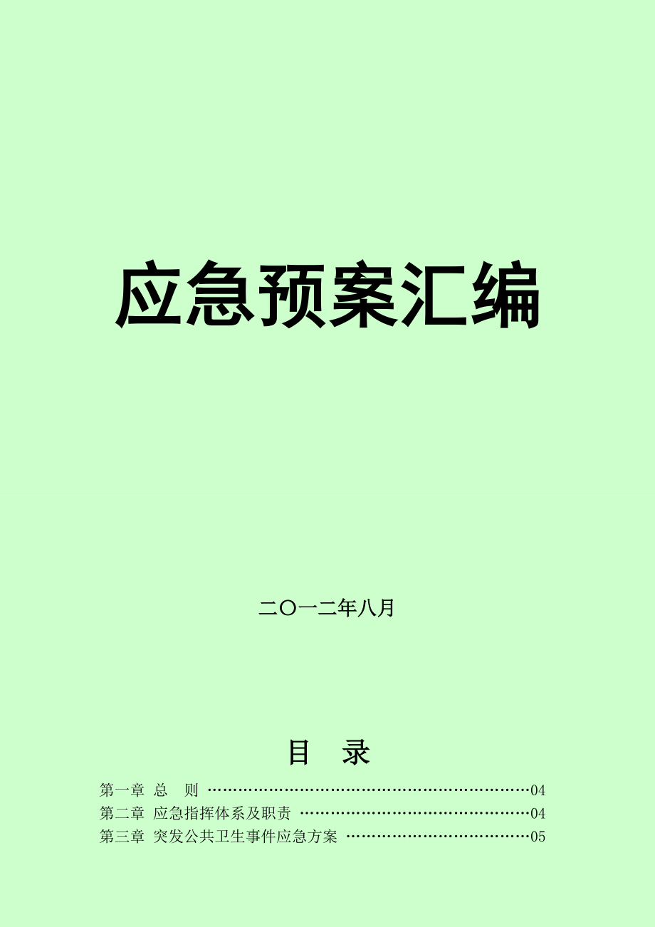 汇编应急预案.docx_第1页