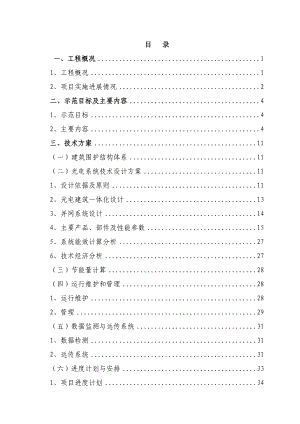 某建设基地太阳能光电建筑一体化应用示范项目.docx