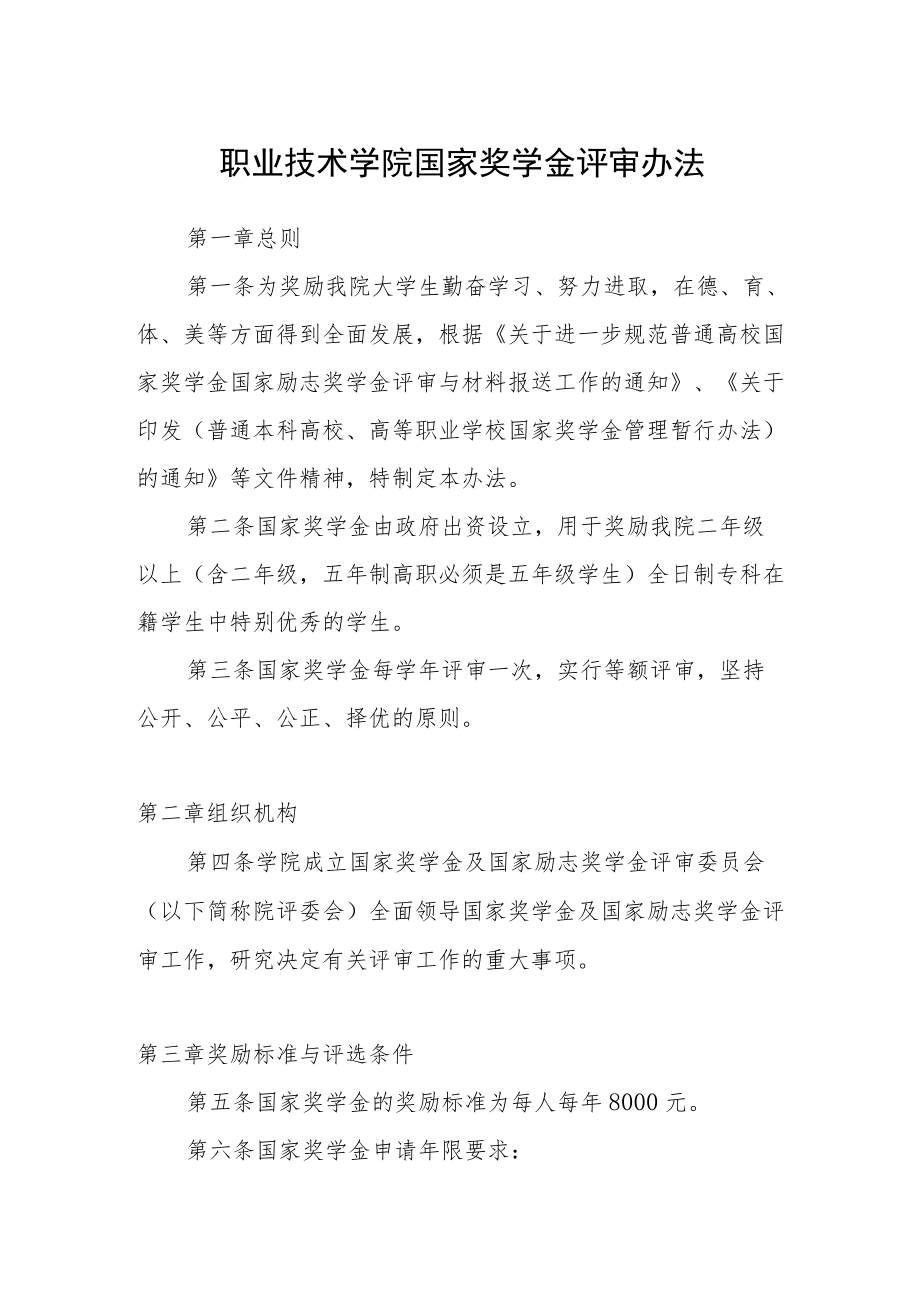 职业技术学院国家奖学金评审办法.docx_第1页