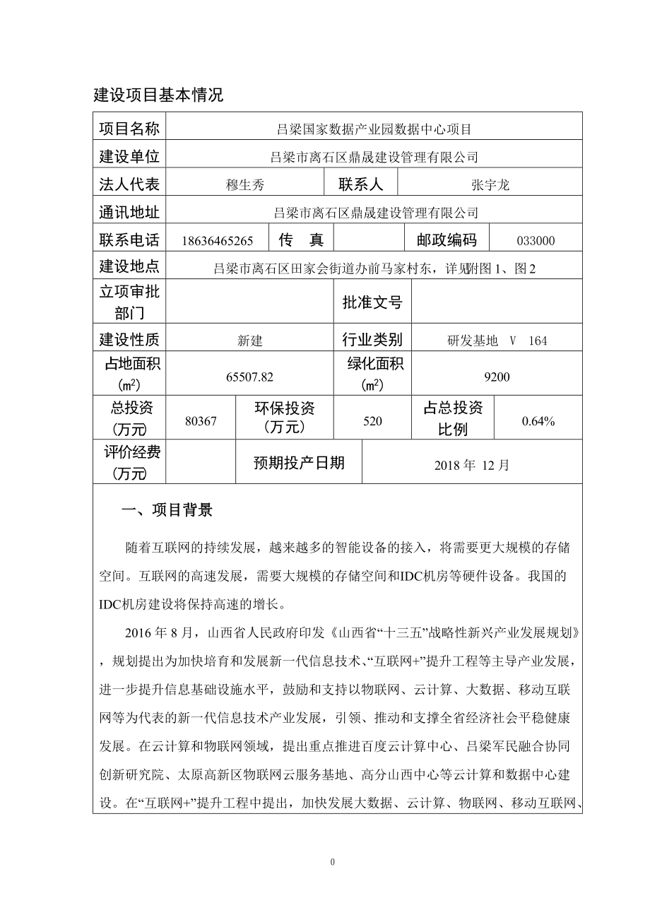 某数据产业园数据中心项目建设项目环境影响报告表.docx_第3页