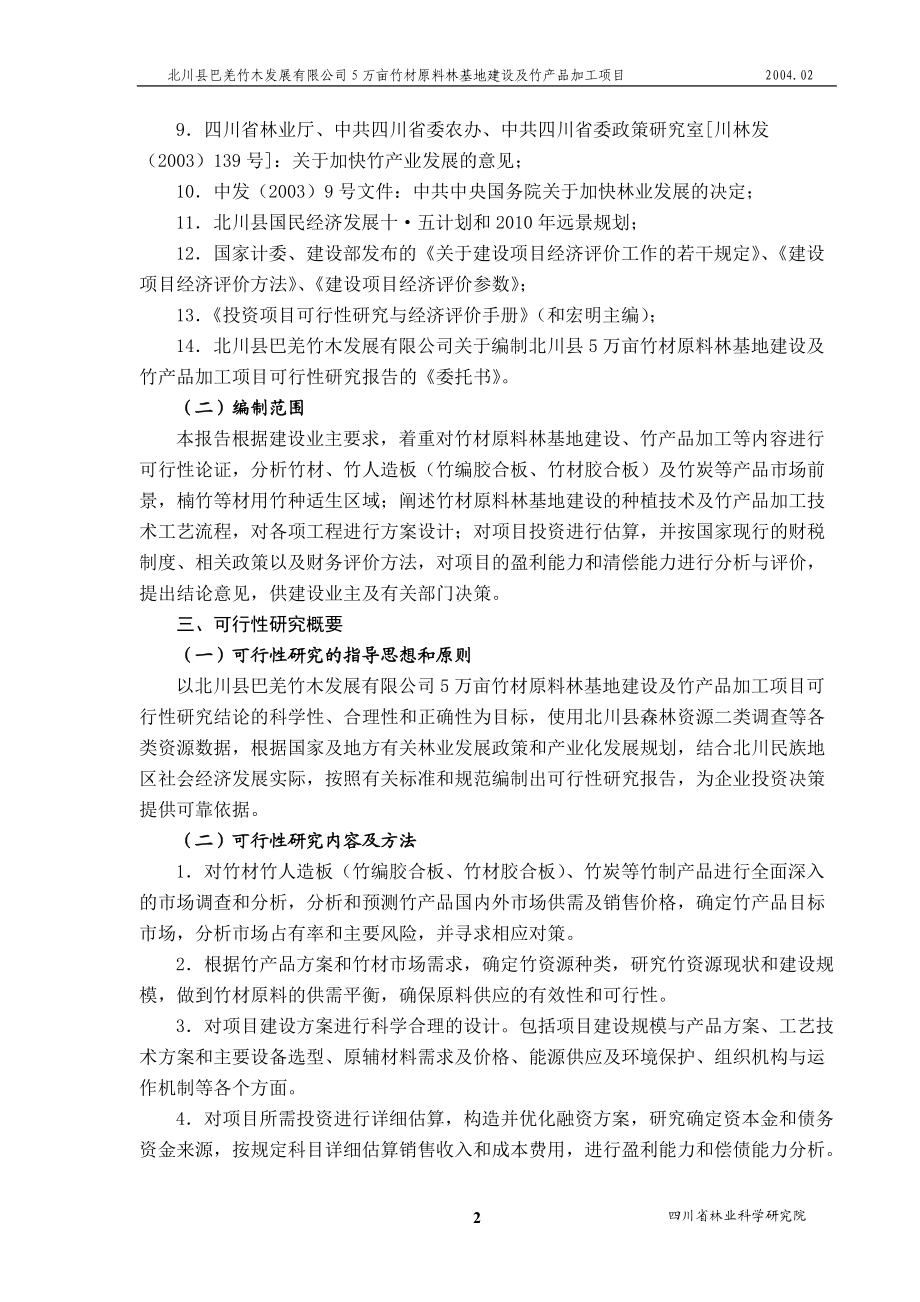 北川县5万亩竹材基地建设及竹产品加工项目研究报告.docx_第2页