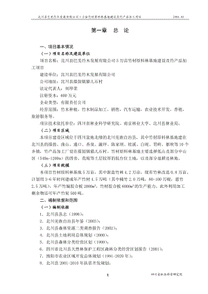 北川县5万亩竹材基地建设及竹产品加工项目研究报告.docx