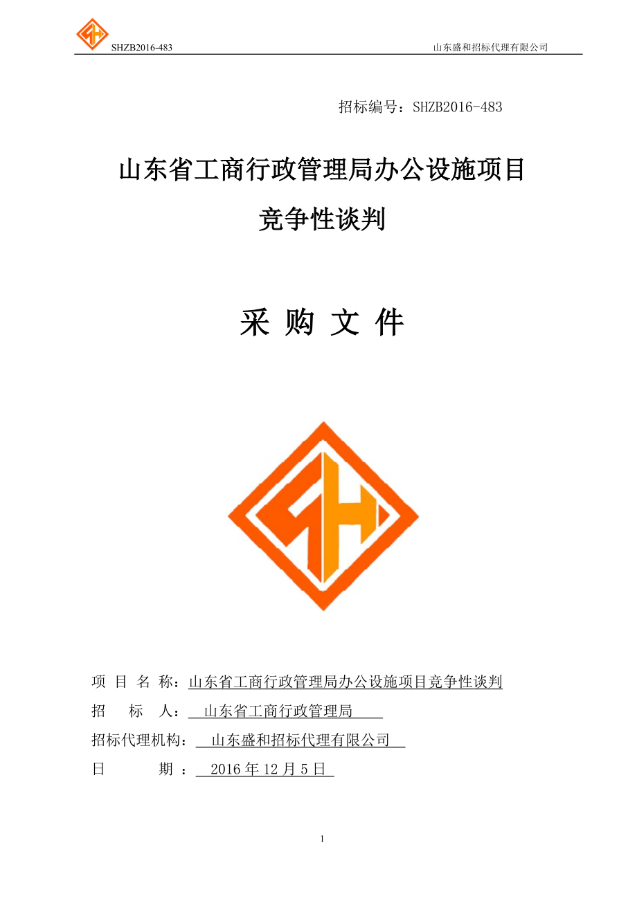 某单位办公设施项目竞争性谈判采购文件.docx_第1页