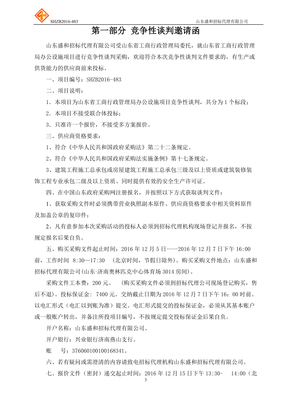 某单位办公设施项目竞争性谈判采购文件.docx_第3页