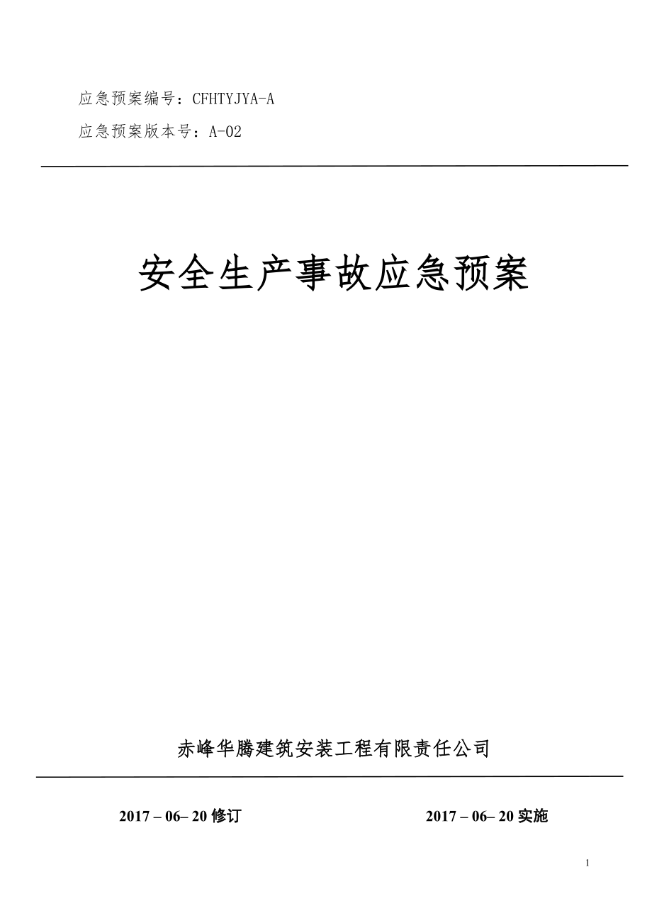 建筑安装工程公司安全生产事故应急预案.docx_第1页