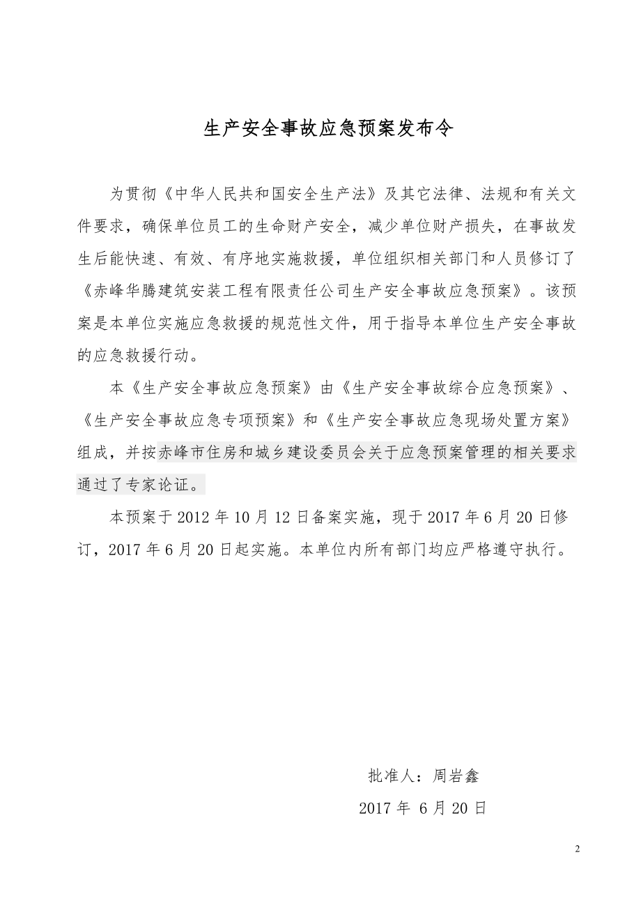 建筑安装工程公司安全生产事故应急预案.docx_第2页