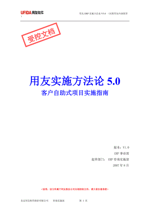 客户自助实施式项目实施指南手册0822.docx