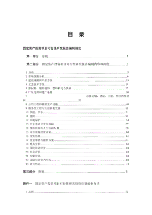 固定资产投资项目可行性研究报告(doc 165页).docx