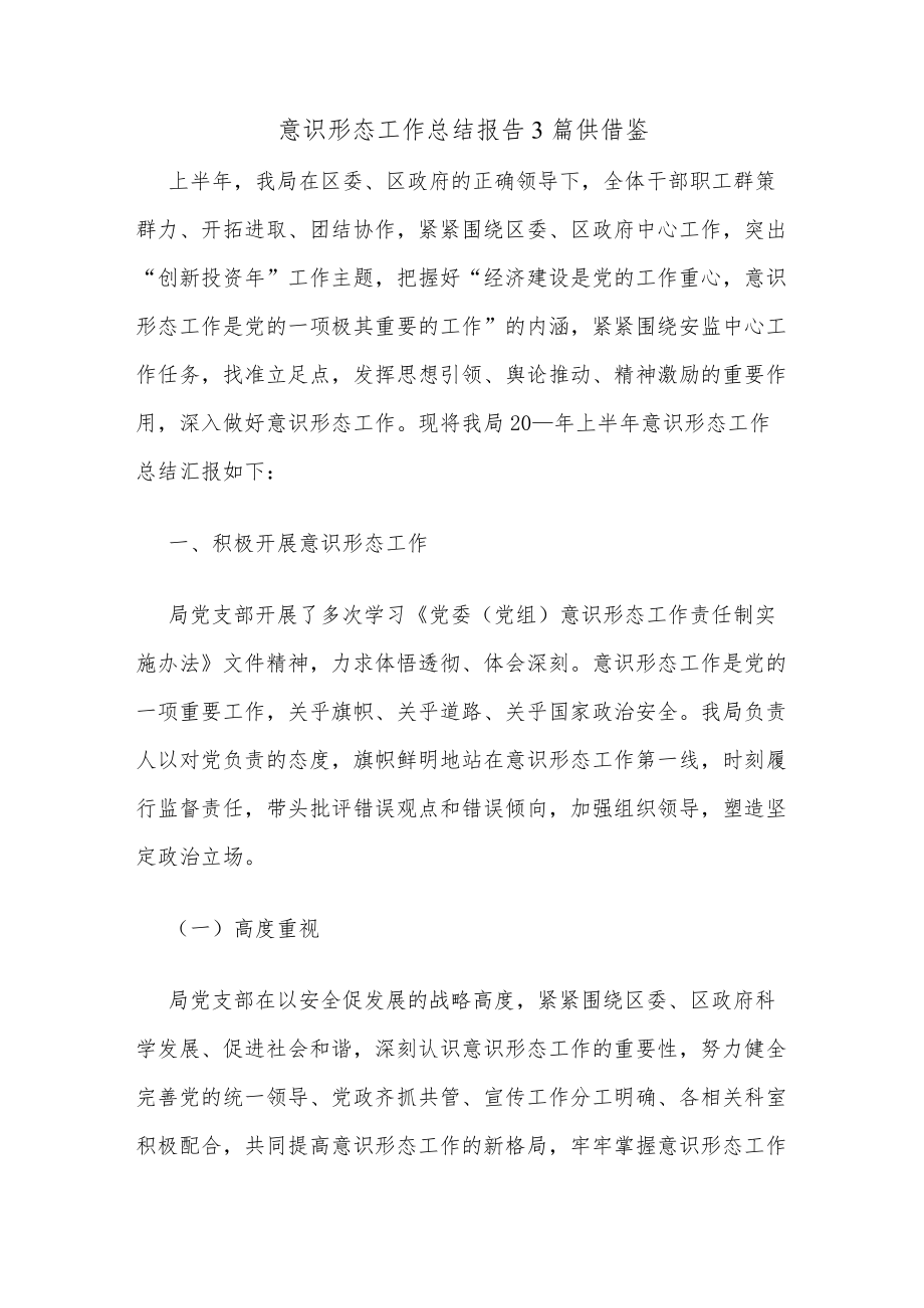 意识形态工作总结报告3篇供借鉴.docx_第1页