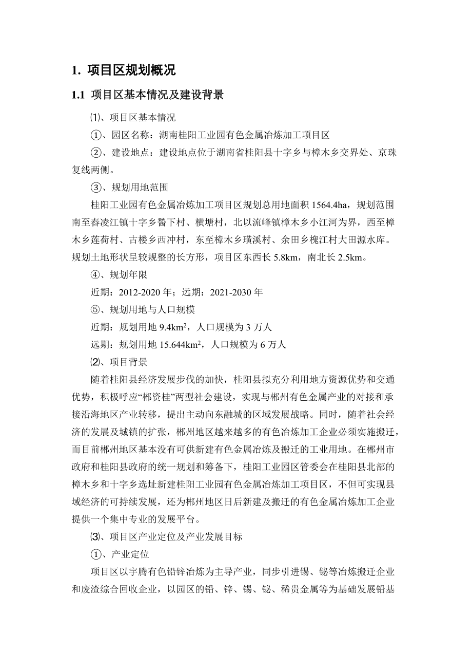 1项目区规划概况.docx_第1页