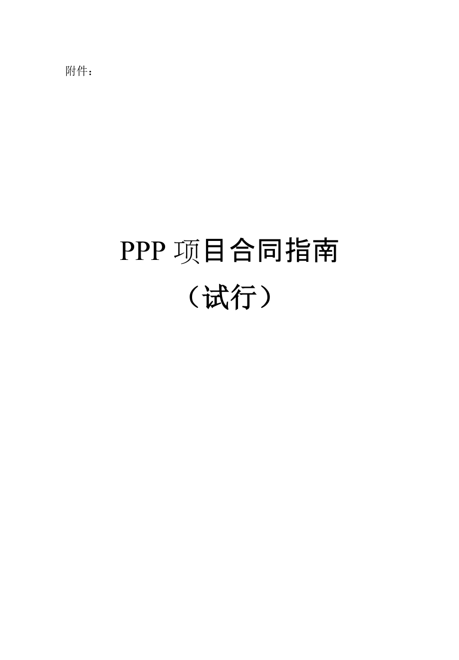 PPP项目合同指南(DOC 96页).docx_第1页