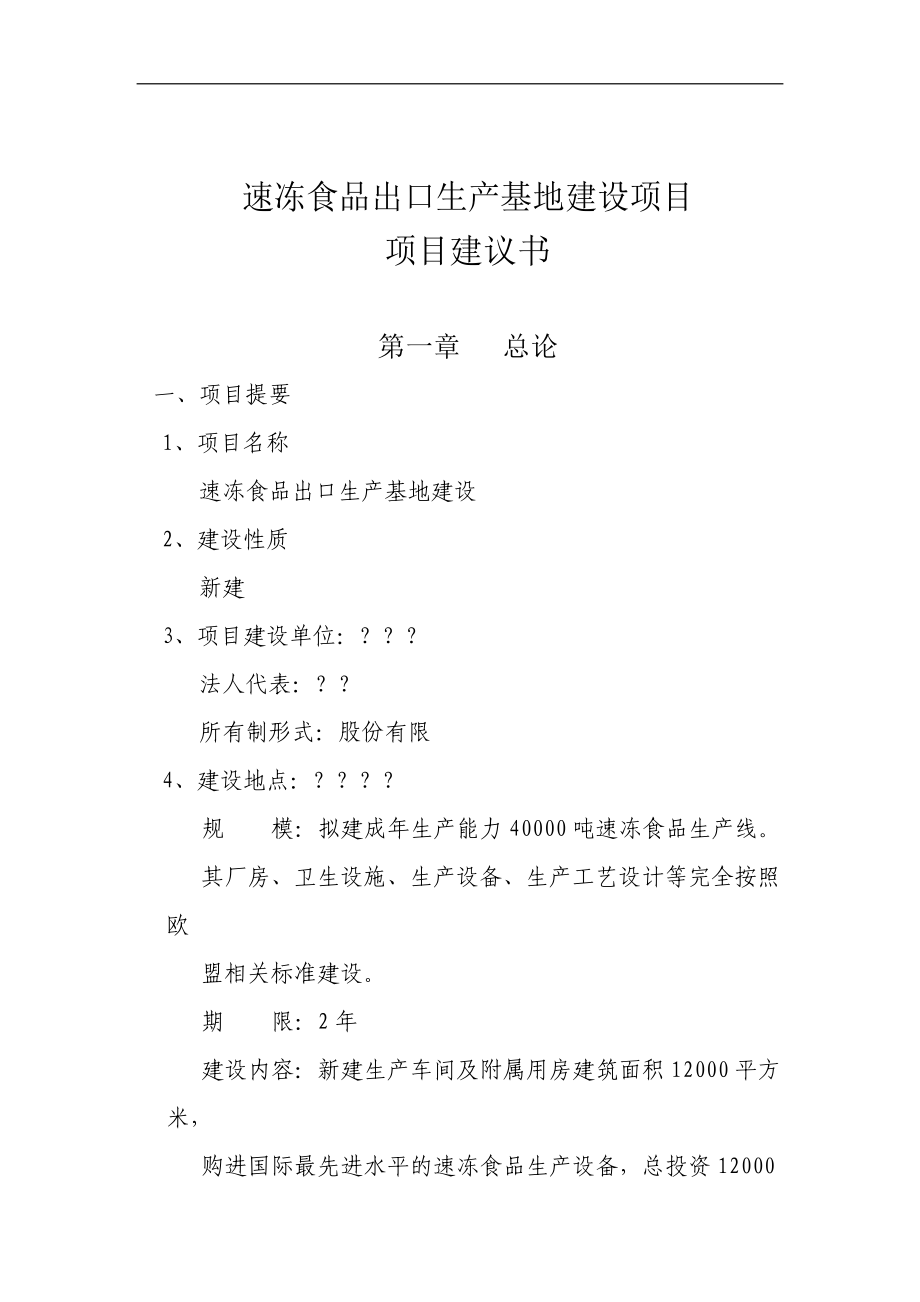 某公司速冻食品出口生产基地建设项目可行性研究报告.docx_第1页