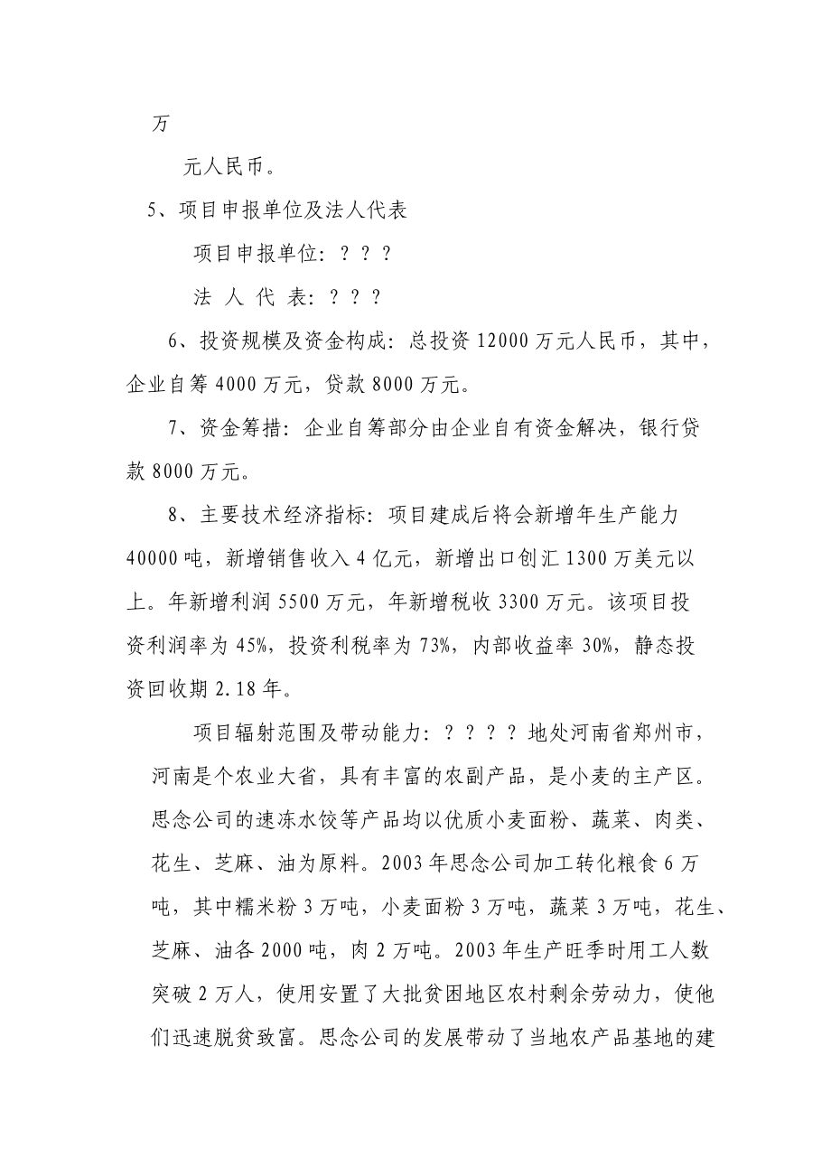 某公司速冻食品出口生产基地建设项目可行性研究报告.docx_第2页