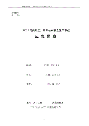 某公司安全生产事故应急预案(DOCX 130页).docx