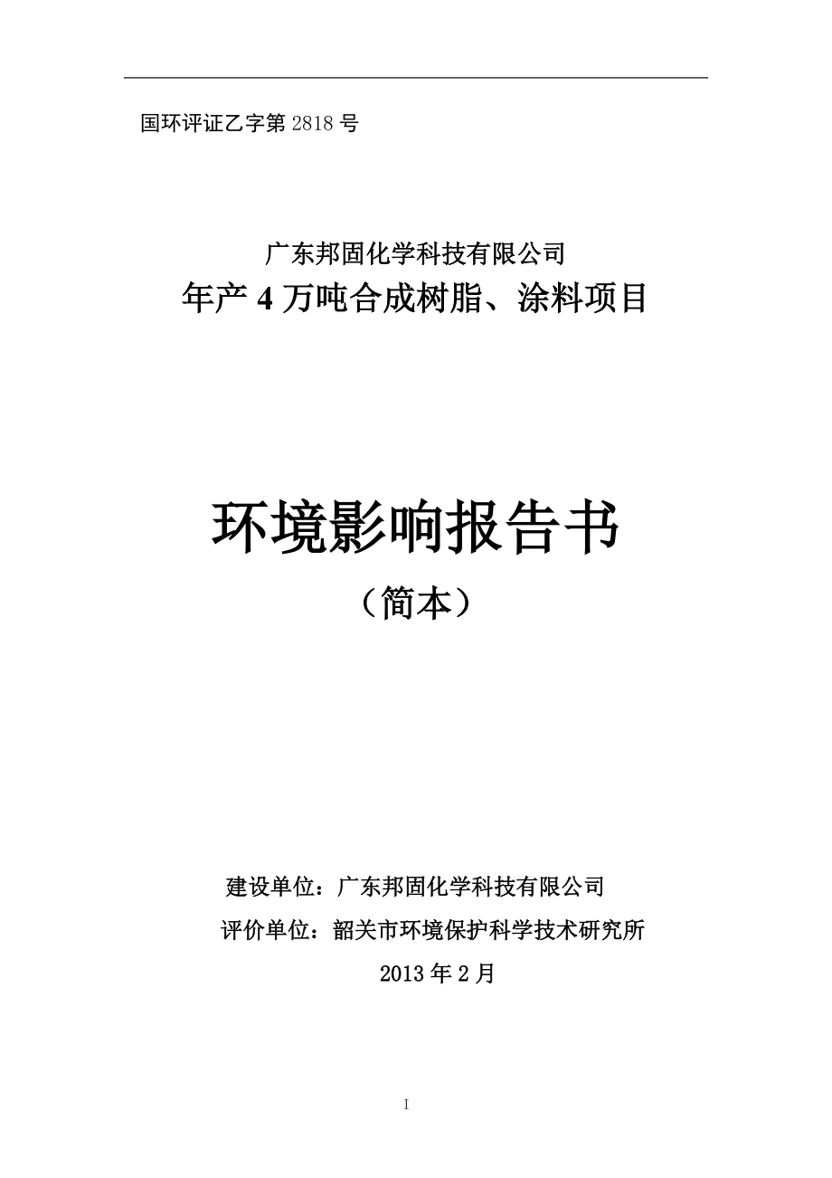 (XXXX02)年产4万吨合成树脂、涂料项目.docx_第1页