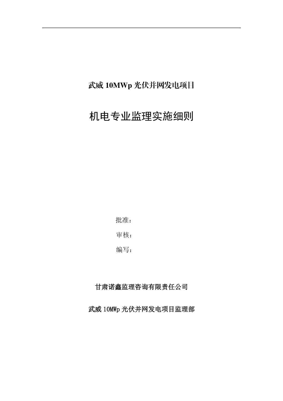 光伏并网发电项目机电专业监理实施细则.docx_第1页