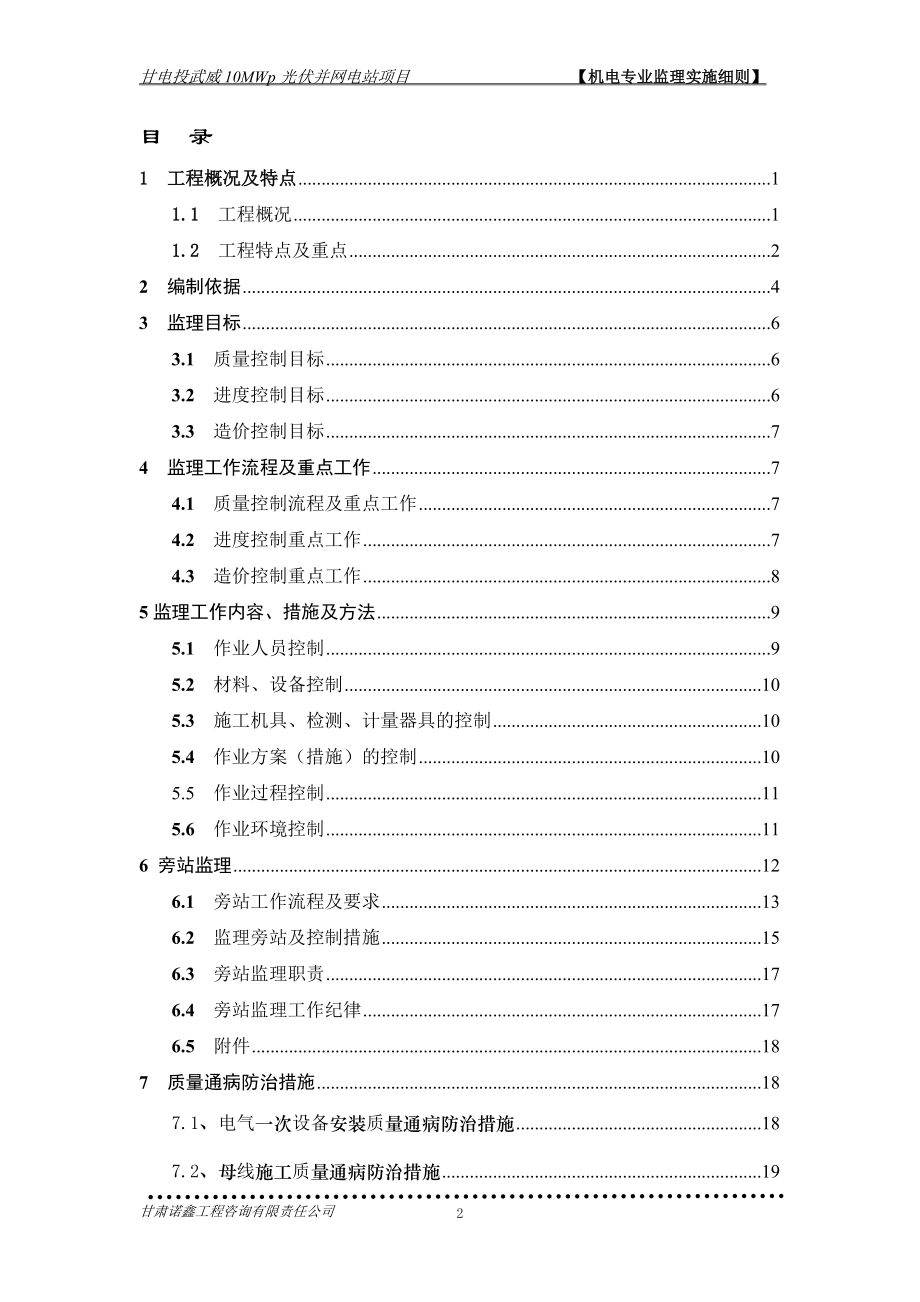 光伏并网发电项目机电专业监理实施细则.docx_第3页