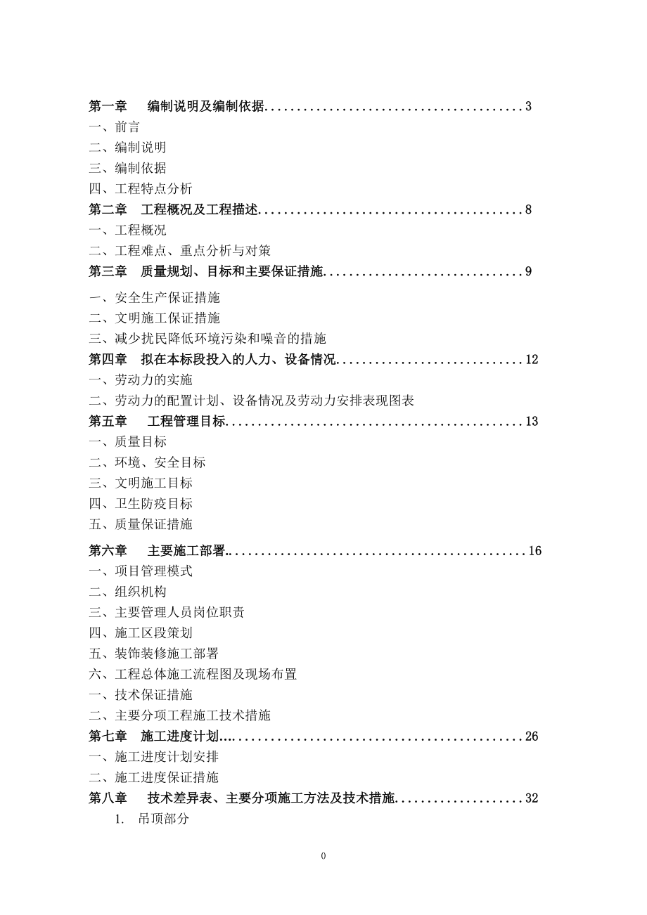 装饰工程施工组织设计(投标文件)(DOC117页).doc_第1页