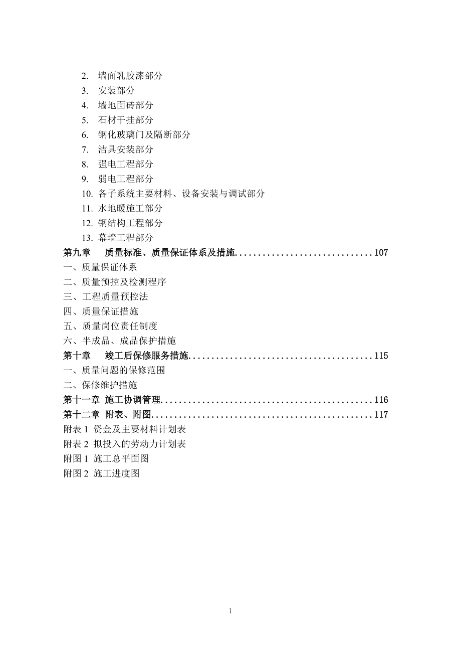 装饰工程施工组织设计(投标文件)(DOC117页).doc_第2页