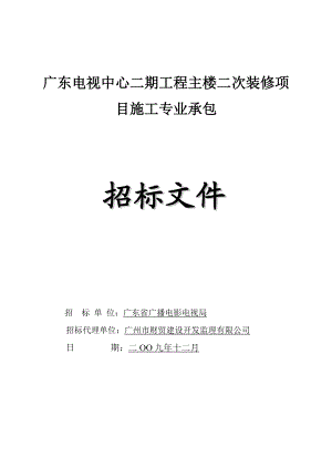 广东电视中心二期工程主楼二次装修项目施工专业承包.docx