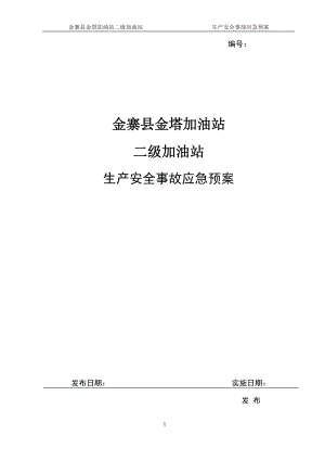 加油站生产安全事故应急预案(DOC 53页).docx