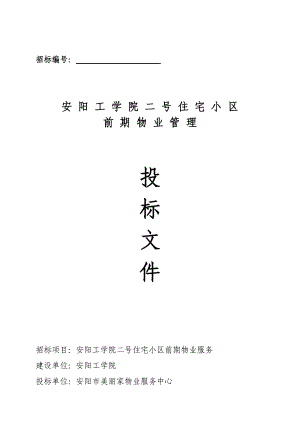 安阳工学院住宅小区前期物业管理投标文件.docx